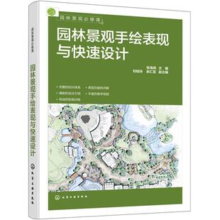 二手园林景观必修课:园林景观手绘表现与快速设计 张海燕 化学工