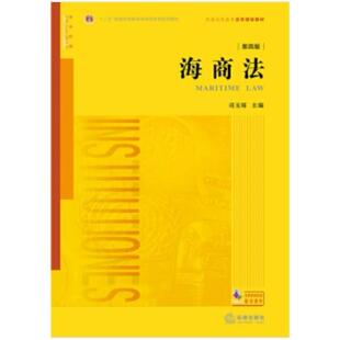 二手海商法(第四版) 司玉琢 法律出版社