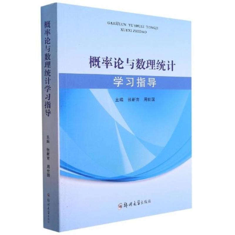 二手概率论与数理统计学习指导 张新育 郑州大学出版社
