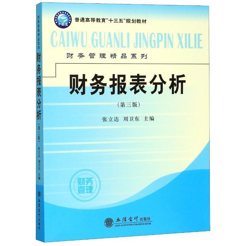 二手财务报表分析(第三版) 张立达 立信会计出版社