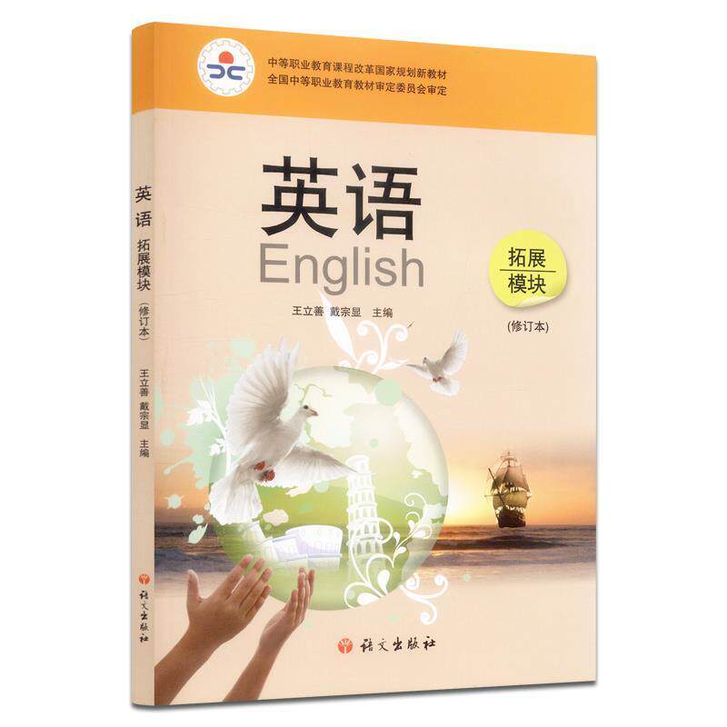 二手英语(拓展模块修订版) 王立善 语文出版社