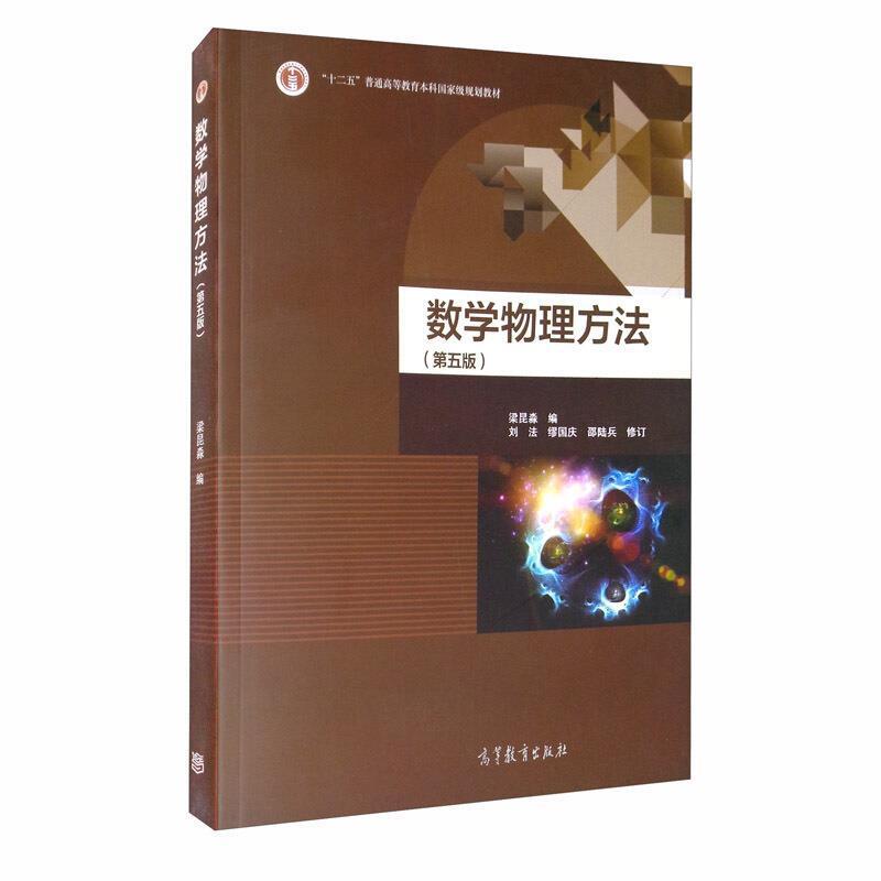 二手数学物理方法(第五版) 梁昆淼 高等教育出版社
