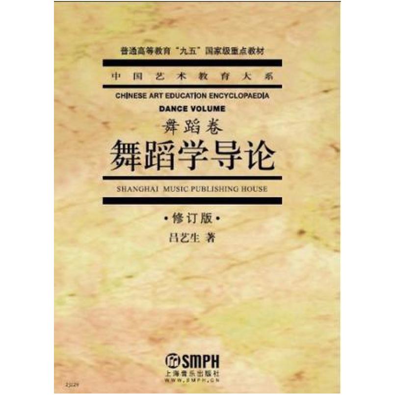 二手舞蹈学导论(修订版) 吕艺生 上海文艺出版社