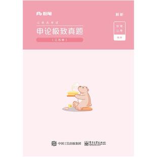 二手申论极致真题.江苏卷 粉笔公考 电子工业出版社