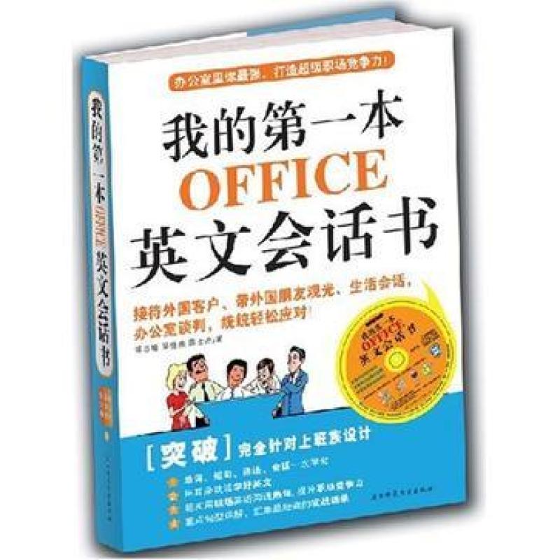 二手我的第一本OFFICE英文会话书 蒋志榆 陕西师范大学出版社
