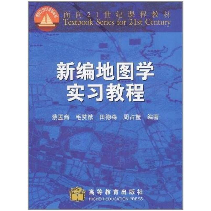 二手新编地图学实习教程 蔡孟裔 高等教育出版社