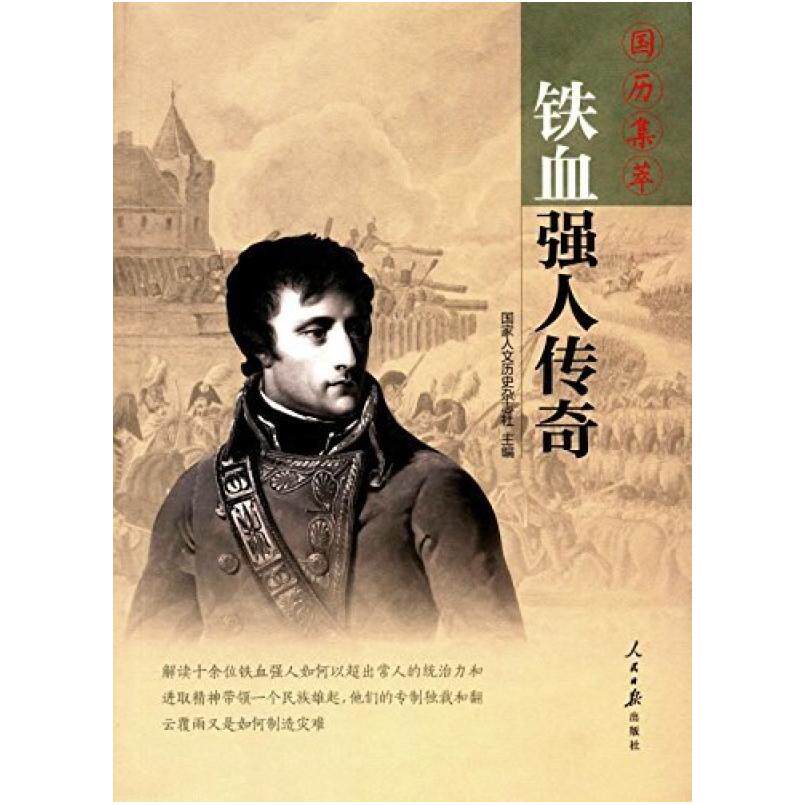 二手铁血强人传奇 国家人文历史杂志社 人民日报出版社