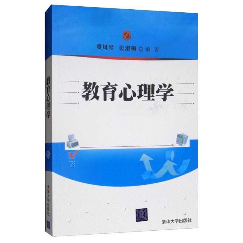 二手教育心理学 夏凤琴 清华大学出版社