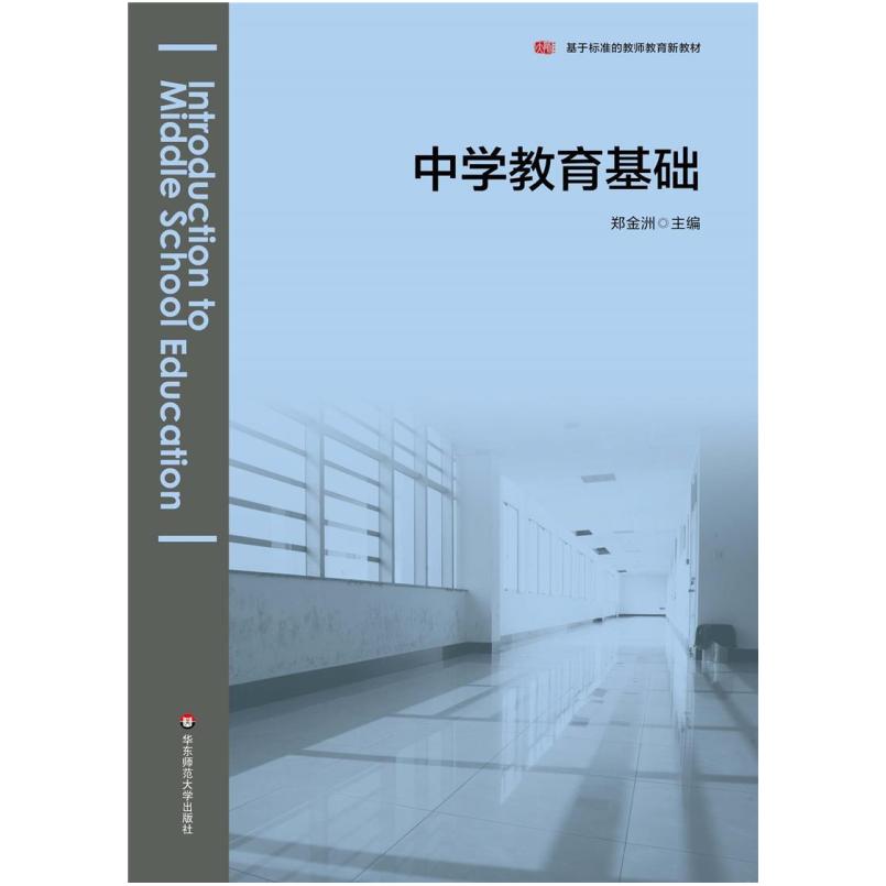 二手中学教育基础 郑金洲 华东师范大学出版社
