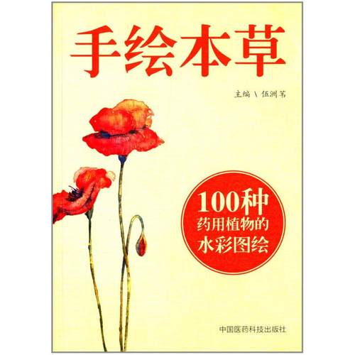 二手手绘本草 伍洲苇 中国医药科技出版社