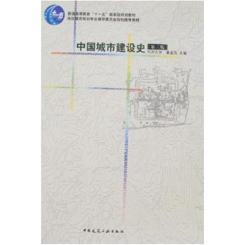 二手中国城市建设史(第三版) 董鉴泓 中国建筑工业出版社