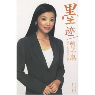 二手墨迹 [美国]曾子墨 长江文艺出版社