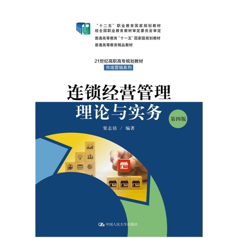 二手连锁经营管理理论与实务(第四版) 窦志铭 中国人民大学出版社