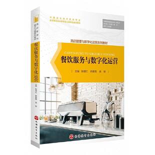二手餐饮服务与数字化运营 陈增红 旅游教育出版社