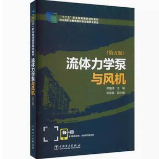 二手流体力学泵与风机(第五版) 邢国清 中国电力出版社