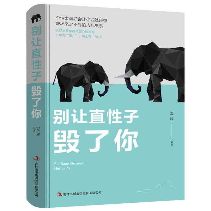 二手别让直性子毁了你 冠诚 吉林出版集团
