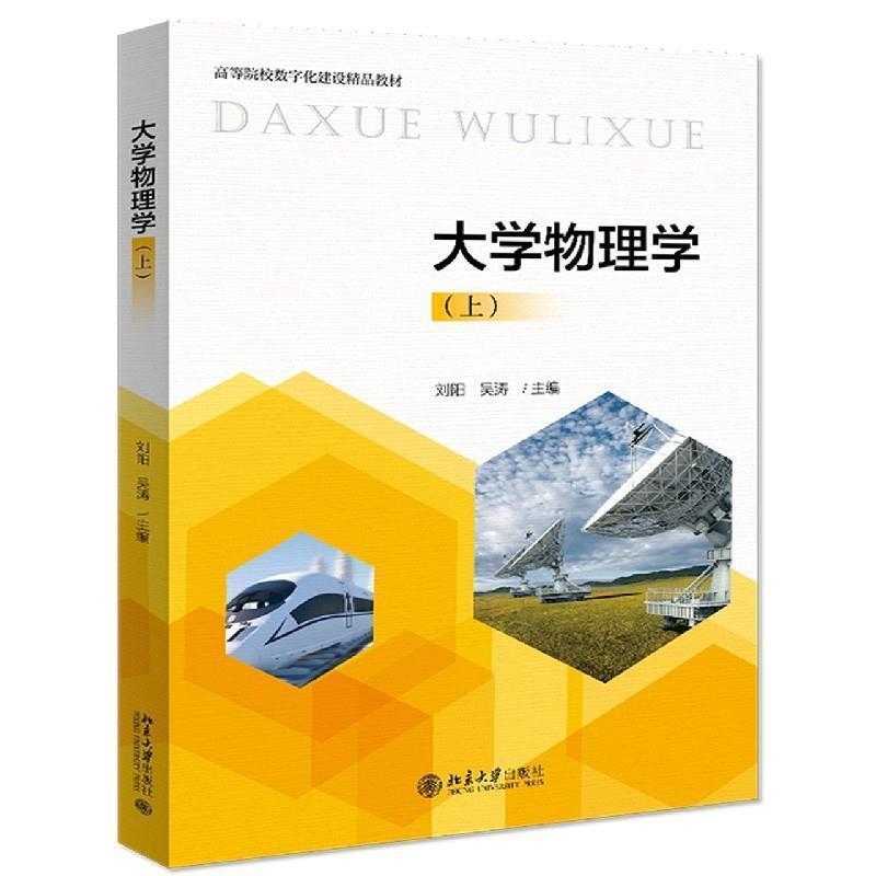 二手大学物理学(上册) 刘阳 北京大学出版社