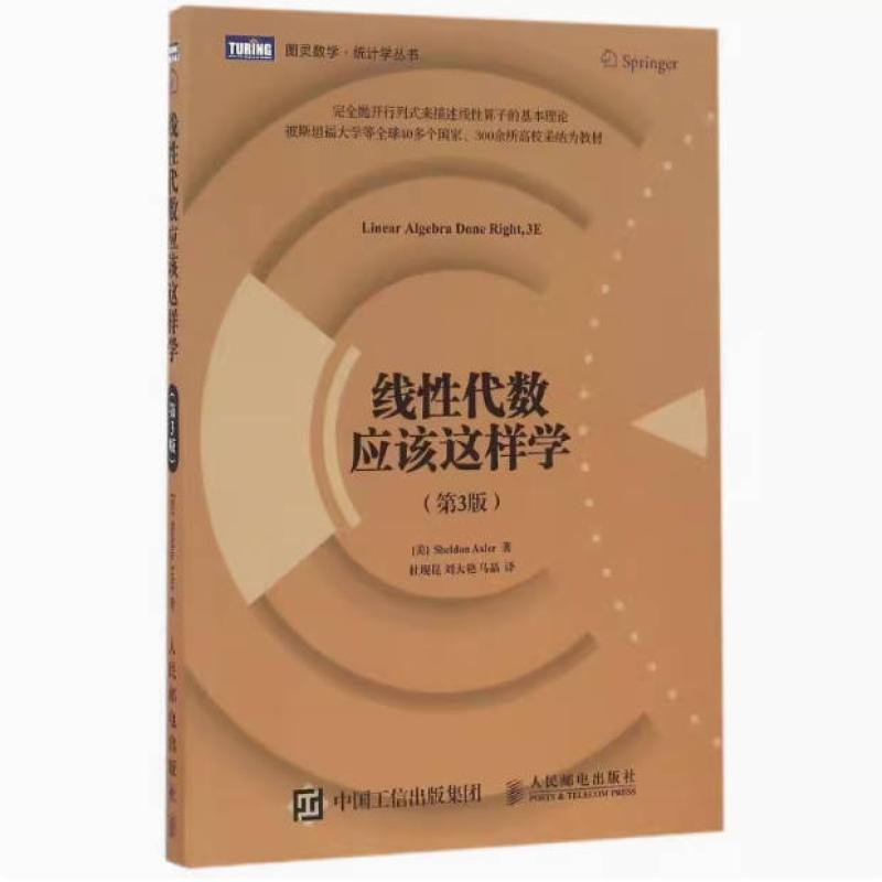 二手线性代数应该这样学(第3版) 阿克斯勒 人民邮电出版社