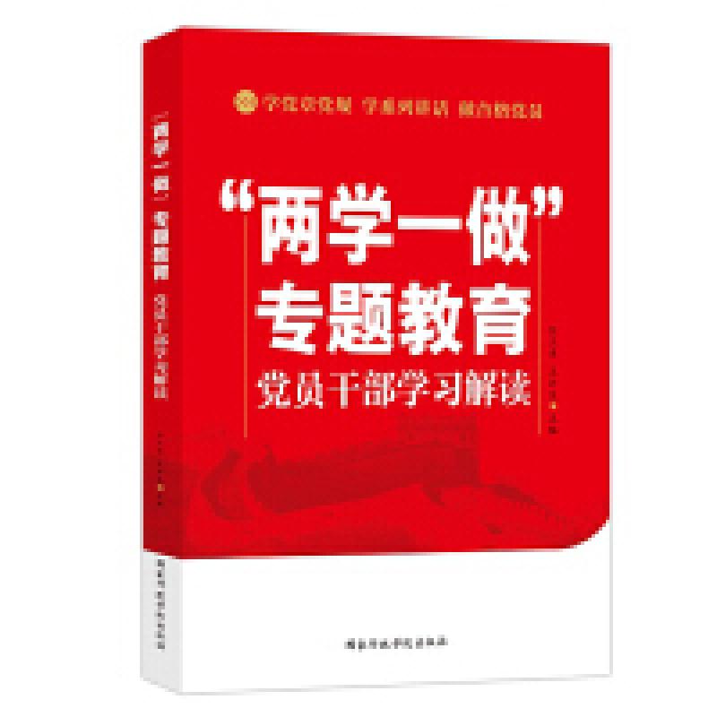 二手“两学一做”专题教育党员干部学习解读 任立亚 国家行政学院