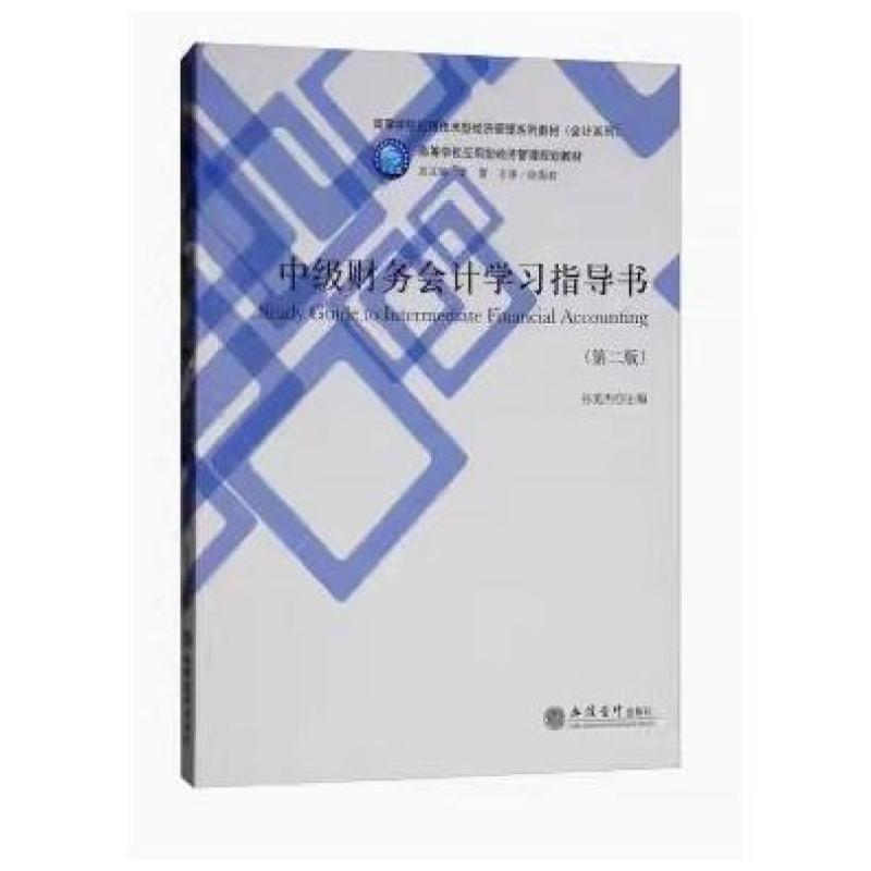 二手中级财务会计学习指导书(第二版) 孙美杰 立信会计出版社