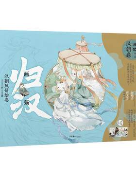 二手画猫·归汉-汉朝风情绘卷 天闻角川 湖南美术出版社
