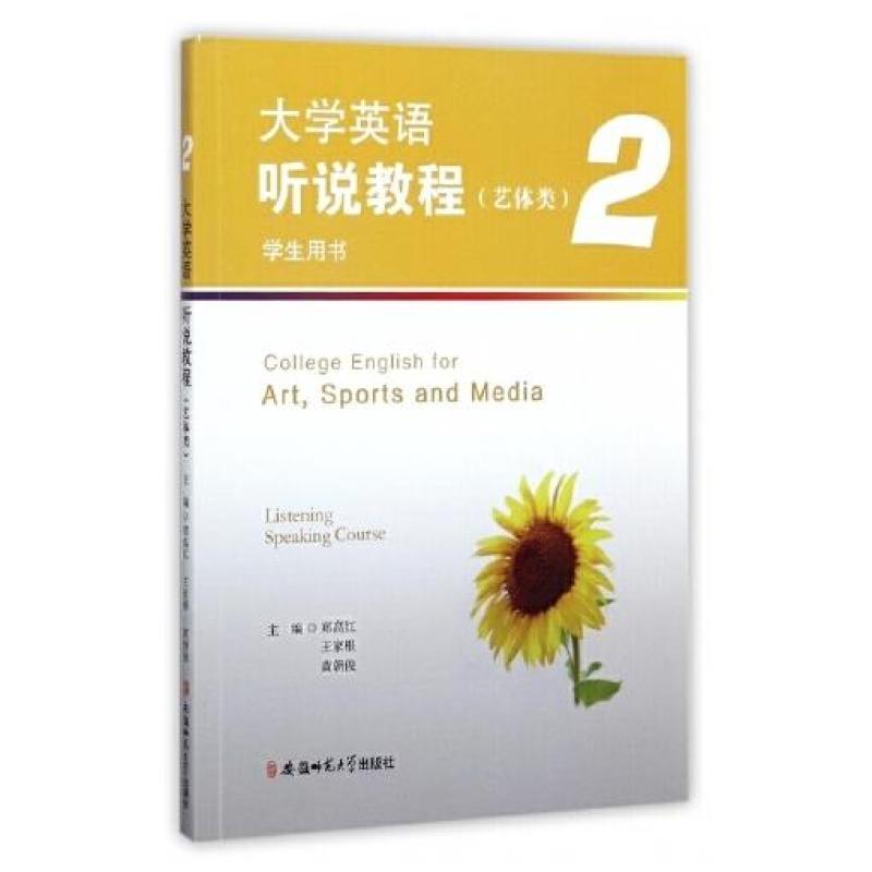 二手大学英语听说教程艺体类2 学生用书 黄朝俊 安徽师范大学出版