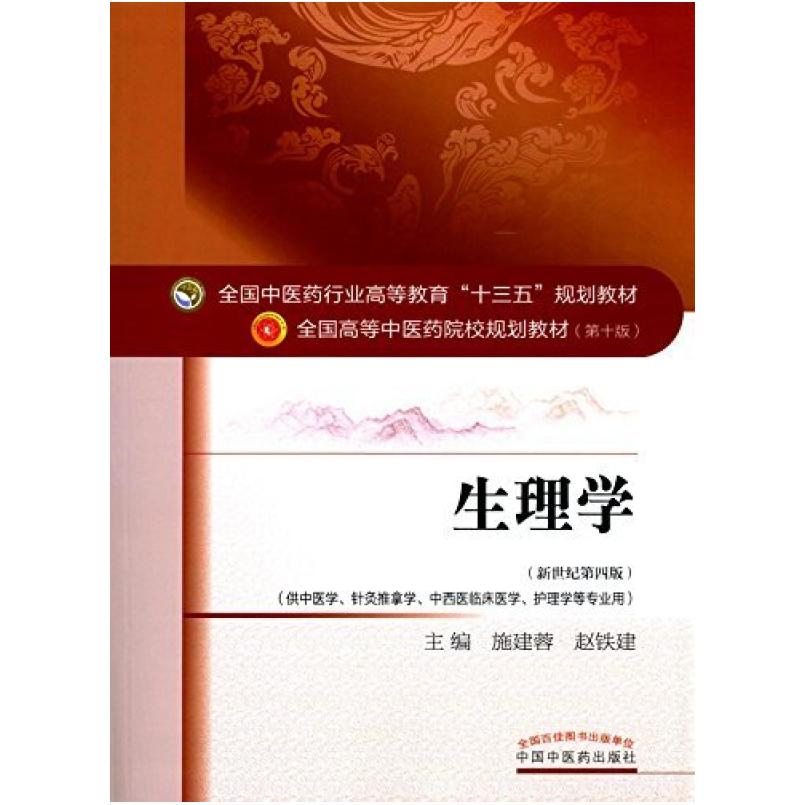 二手生理学(第十版) 施建蓉 中国中医药出版社
