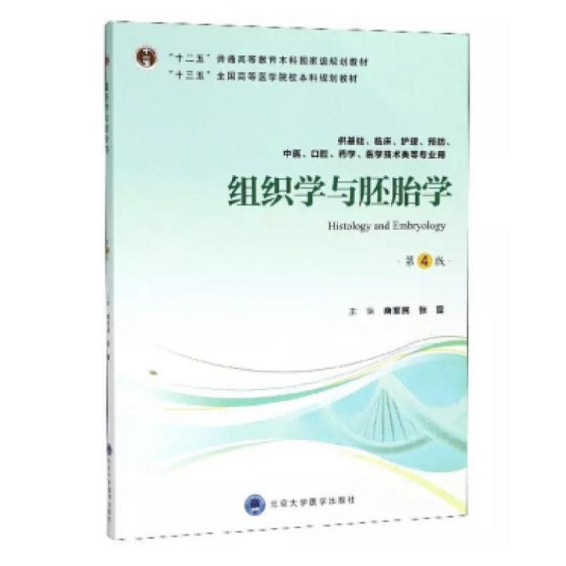 二手组织学与胚胎学(第4版) 唐军民 北京大学医学出版社
