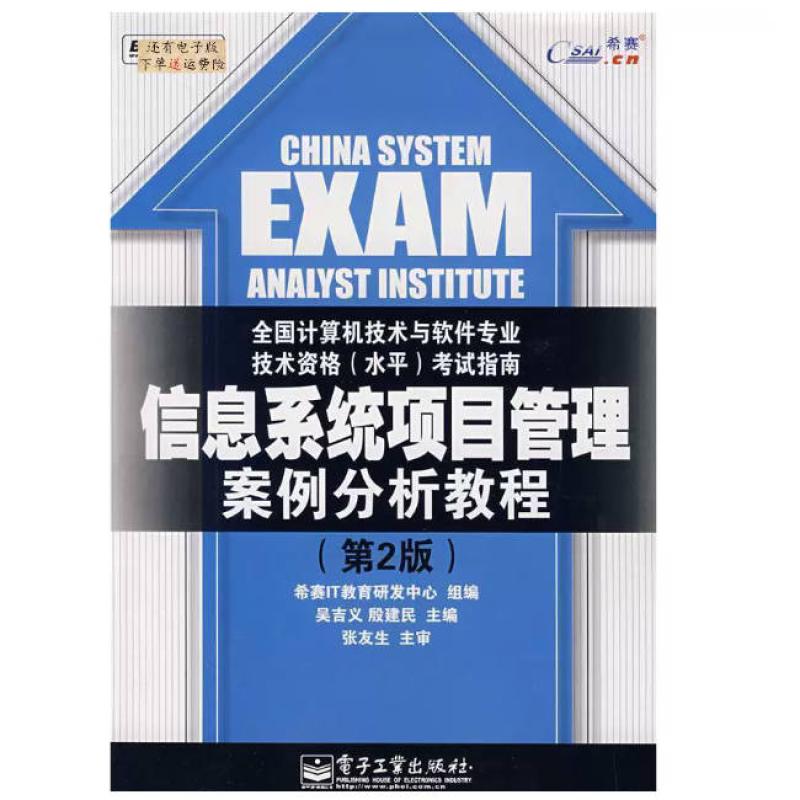 二手信息系统项目管理案例分析教程 吴吉义 电子工业出版社