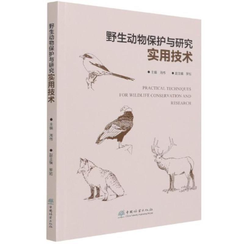 二手野生动物保护与研究实用技术 周伟 中国林业出版社