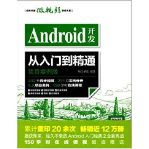 二手Android开发从入门到精通 明日学院 中国水利水电出版社