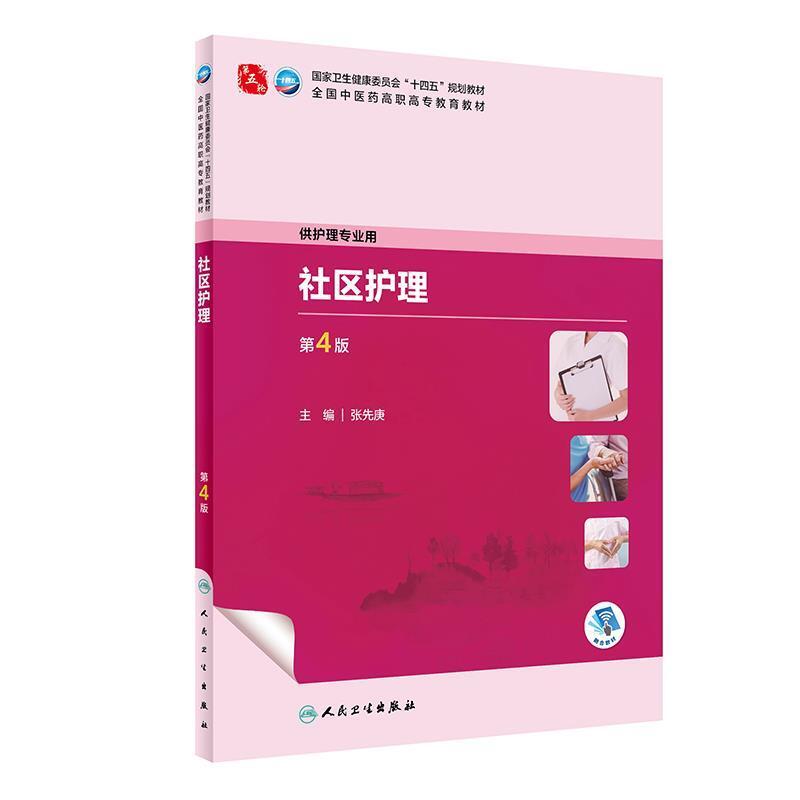 二手社区护理(第4版) 张先庚 人民卫生出版社