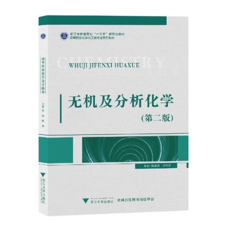 二手无机及分析化学(第二版) 陈素清 浙江大学出版社