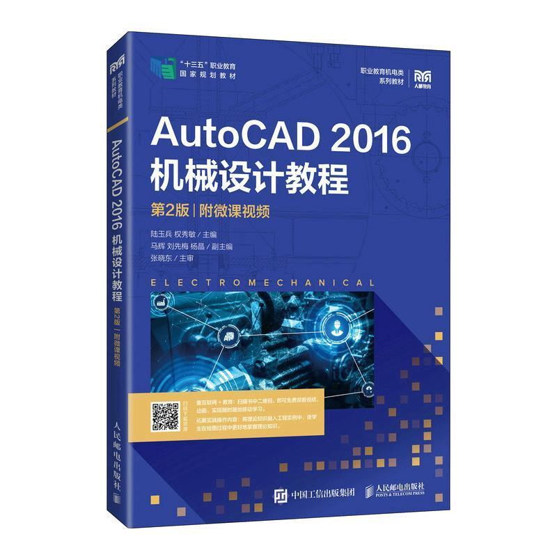 二手AutoCAD2016机械设计教程(第2版) 陆玉兵 人民邮电出版社