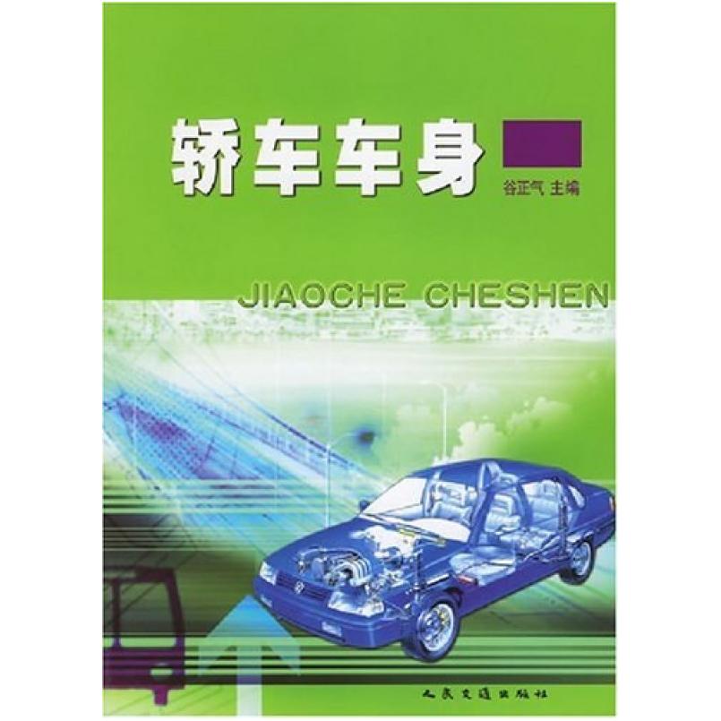 二手轿车车身 谷正义 人民交通出版社
