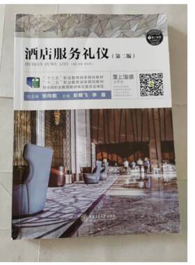 二手酒店服务礼仪 彭蝶飞 上海交通大学出版社
