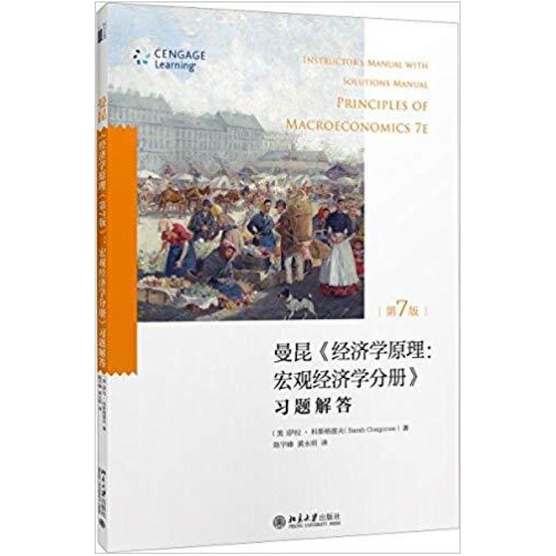 二手经济学原理宏观经济学分册习题解答(第7版） [美]萨拉 北京大