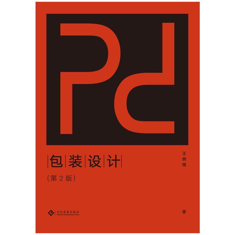 二手包装设计(第2版) 王炳南 文化发展出版社