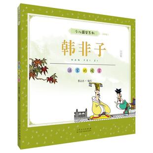 二手韩非子:法家的峻言(彩版)(白金版) [中国台湾]蔡志忠 山东人