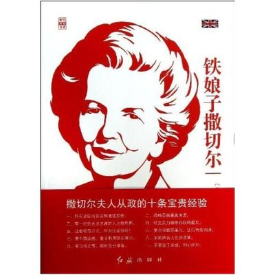 二手铁娘子撒切尔 约翰·布伦德尔 红旗出版社