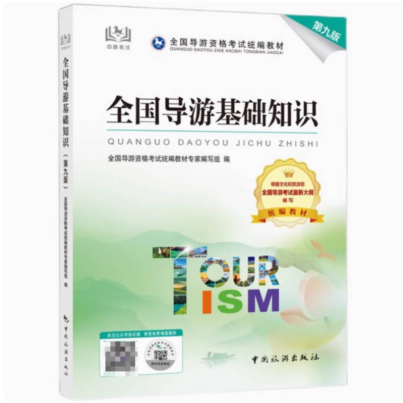 二手全国导游基础知识(第九版) 专家编写组 中国旅游出版社
