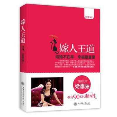 二手嫁人王道 梁雅骊 上海交通大学出版社