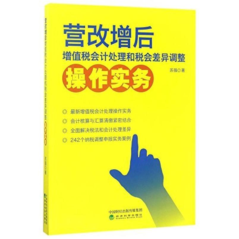 二手营改增后增值税会计处理和税会差异调整操作实务 苏强 经济科
