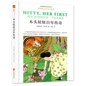 二手木头娃娃百年传奇 [美]雷切尔·菲尔德 北京联合出版公司