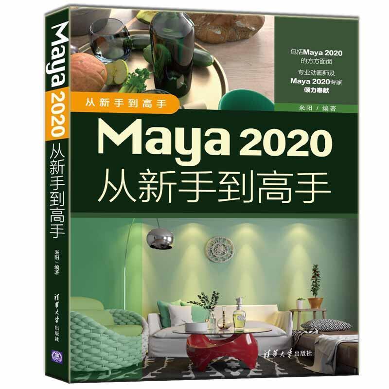 二手Maya2020从新手到高手 来阳 清华大学出版社