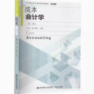 二手成本会计学(第二版) 辛旭 东北财经大学出版社