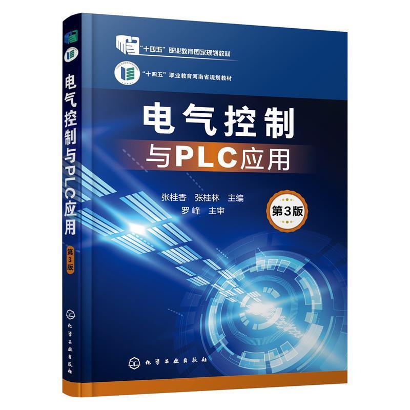 二手电气控制与PLC应用(第3版) 张桂香 化学工业出版社