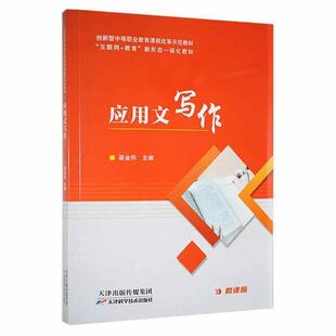 二手应用文写作 梁金凤 天津科学技术出版社