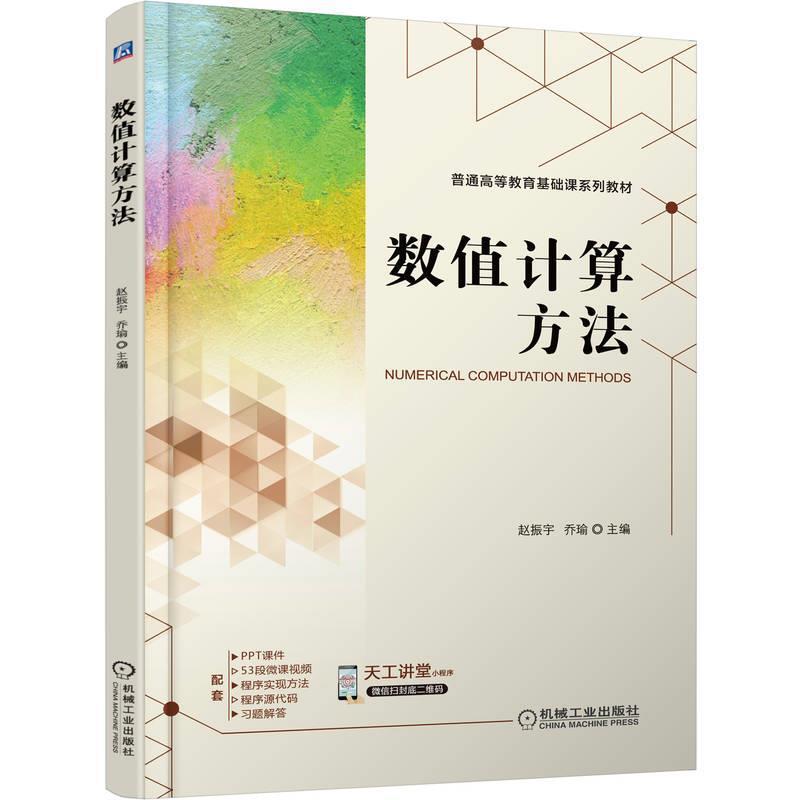 二手数值计算方法 赵振宇 机械工业出版社