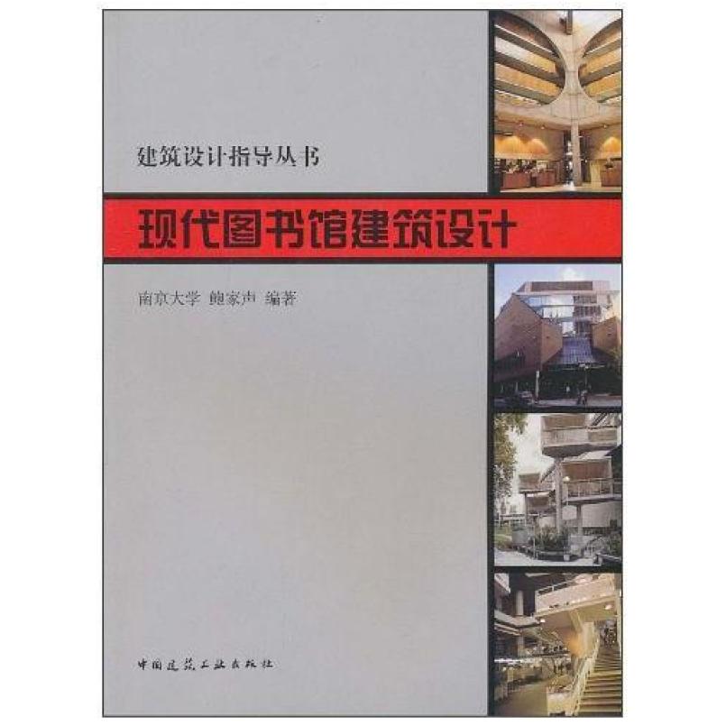 二手现代图书馆建筑设计 鲍家声 中国建筑工业出版社